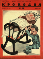 Обложка для Крокодил, 1928 , № 38.pdf